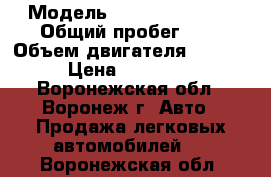  › Модель ­ Brilliance V5 › Общий пробег ­ 1 › Объем двигателя ­ 1 600 › Цена ­ 639 990 - Воронежская обл., Воронеж г. Авто » Продажа легковых автомобилей   . Воронежская обл.